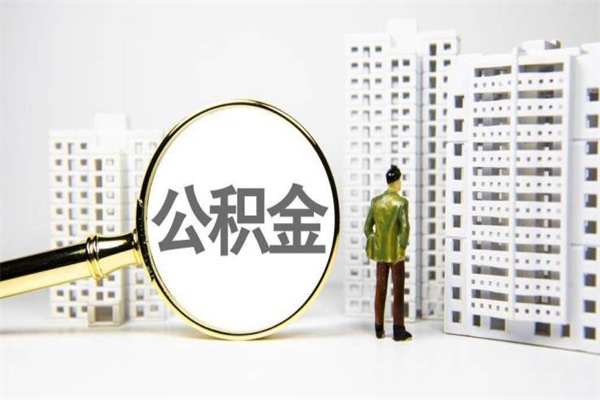 岑溪离职后能立刻取公积金吗（离职可以立马提取公积金吗）