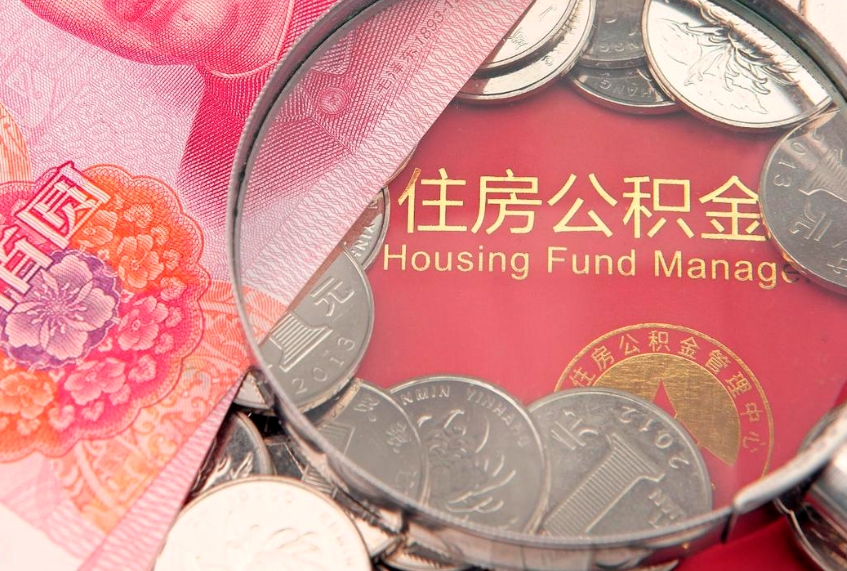 岑溪公积金按月提取全额提取（住房公积金个人按月提取）